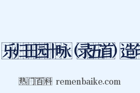 乐归田园十咏（录五首）造句是什么意思的图片
